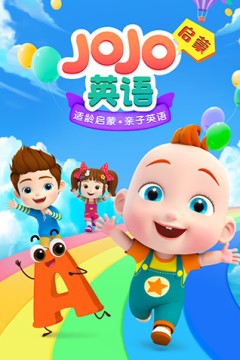 JoJo英语启蒙