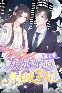 灰姑娘的荆棘王冠第2季