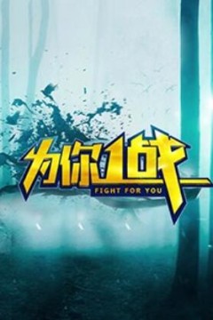 为你一战