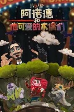 阿诺德和他可爱的木偶们繁体中文版