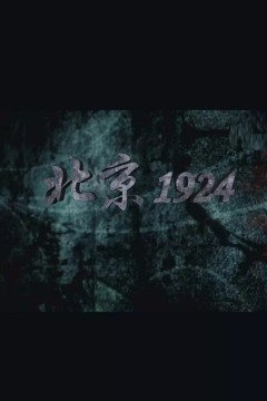 北京1924