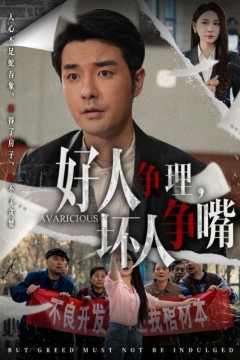 好人争理坏人争嘴