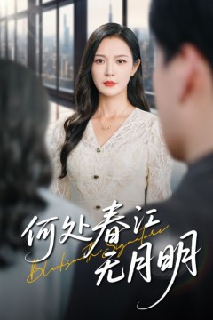 何处春江不月明