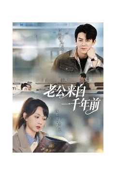 老公来自一千年前