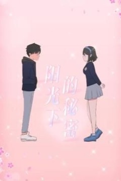 阳光下的秘密动态漫画第一季