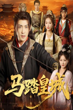 马踏皇城(秋来九月八)