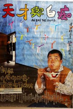 天才与白痴1997