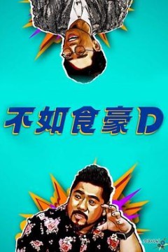 不如食豪D粤语