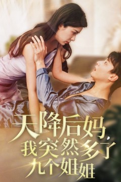 天降后妈，我突然多了