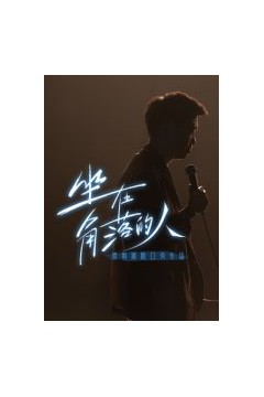 梁海源脱口秀专场：坐在角落的人