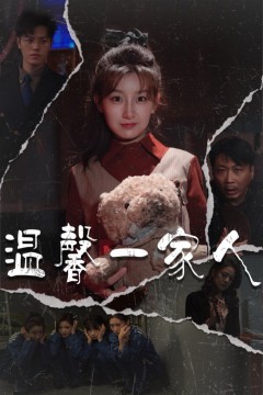 温馨一家人(幸福一家人)