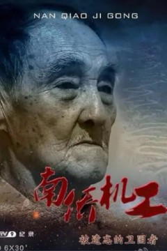 南侨机工·被遗忘的卫国者