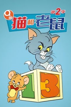 Q版 猫和老鼠 第二季