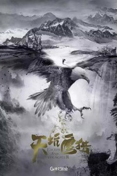 天坑鹰猎电影版