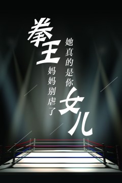 拳王妈妈别虐了她真的是你女儿