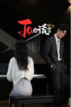 Ta的谎言(ta的谎言)(他的谎言)(她的谎言)