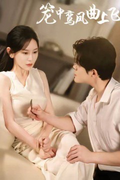 笼中鸾凤曲上飞