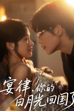宴律你的白月光回国了