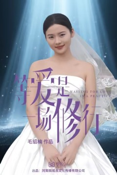 等爱是一场修行