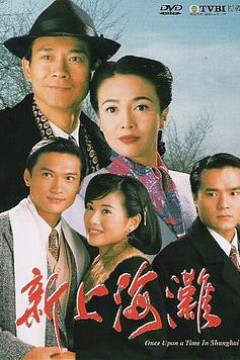 新上海滩国语1996