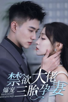 禁欲大佬爆宠三胎孕妻(一孕三宝，绝嗣总裁宠疯了)