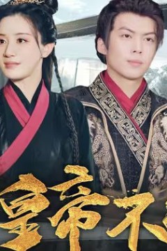 至尊无上这个皇帝不好当【夭折了：柔弱皇帝竟是绝世强龙