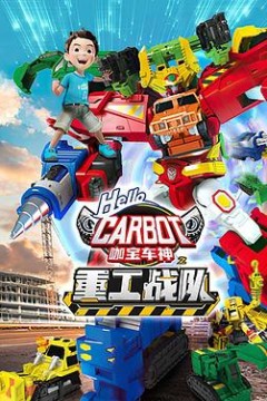 咖宝车神之重工战队