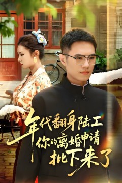 年代翻身陆工你的离婚申请批下来了(年代翻身离婚你说的后悔别找我)