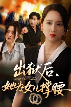 出狱后她为女儿撑腰