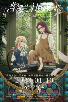 紫罗兰永恒花园外传：永远与自动手记人偶