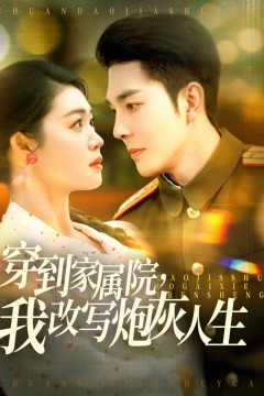 穿到家属院，我改写炮灰人