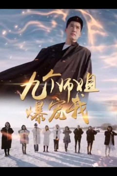 九个师姐爆宠我