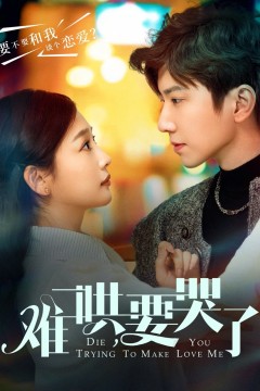 难哄要哭了(难哄，要哭了)