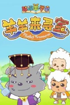 喜羊羊与灰太狼之智趣羊学堂第六季羊羊来寻宝