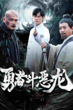 勇者斗恶龙短剧版