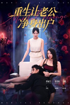 重生让老公净身出户