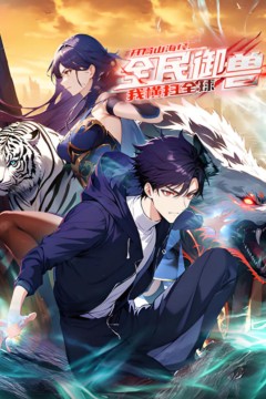 全民御兽：开局山海经，我横扫全球动态漫画背景