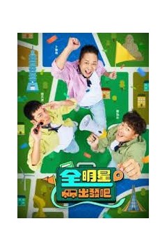 全明星出发吧