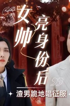 女帅亮身份后渣男跪地唱征服