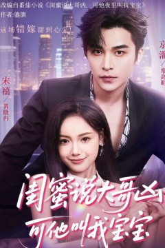 闺蜜说大哥凶可他却叫我宝宝(59集)