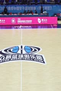 WCBA常规赛B组 福建金篮VS江西赣星 20251215