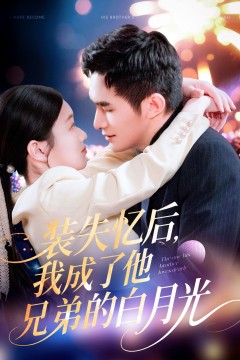 装失忆后我成了他兄弟的白月光