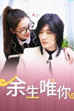 余生唯你