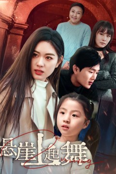 悬崖上起舞(我的对门是前夫)