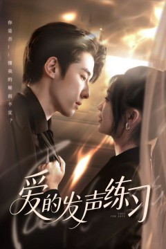 爱的发声练习(短剧版)