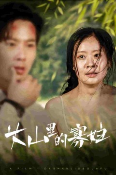 大山里的她