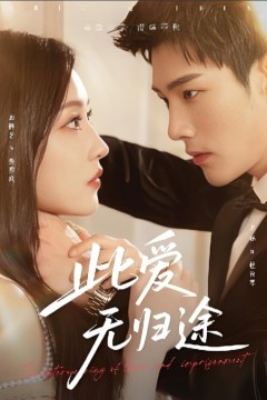 此爱无归途(蚀骨囚婚)