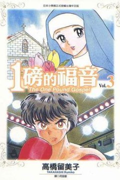 1磅的福音
