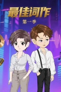 最佳词作