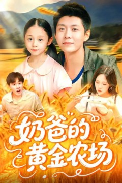 奶爸的黄金农场